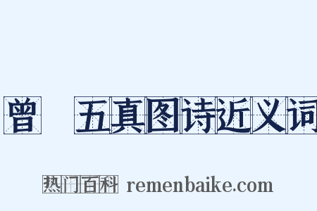 曾珣五真图诗近义词是什么意思的图片